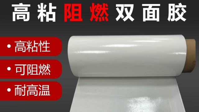 阻燃双面胶带的用途是什么？<i style='color:red'>阻燃胶带</i>用在哪里