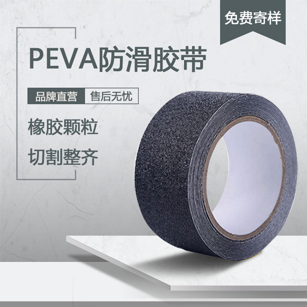 peva防滑胶带可用于户外吗