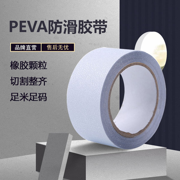 peva防滑胶带