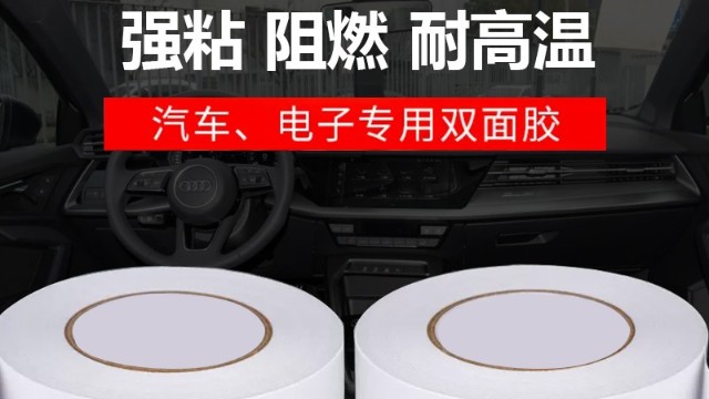 <i style='color:red'>双面胶</i>耐高温多少度-阻燃防火<i style='color:red'>双面胶</i>用途