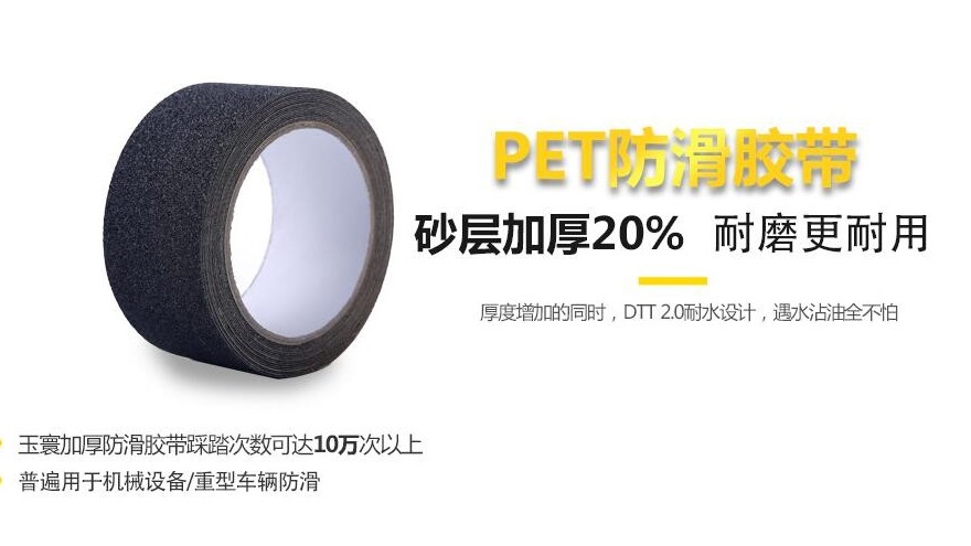 上海防滑胶带厂家怎么找，选择品牌【昆山玉寰】