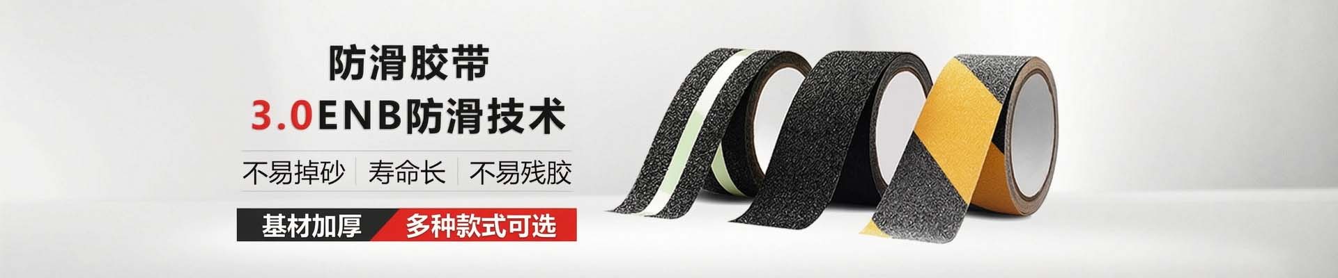 玉寰防滑胶带更环保、有伸缩性