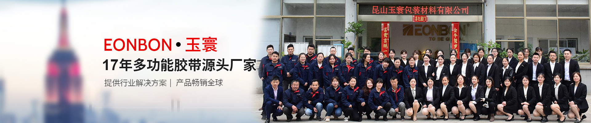 玉寰胶带源头厂家16年研发生产经验