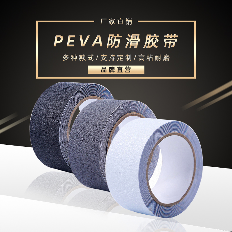 PEVA防滑胶带